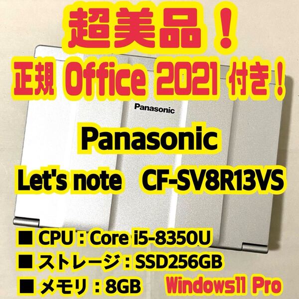 【Office 2021 Pro付き!】 Panasonic Let's Note CF-SV8R13VS ノートパソコン Windows11 Pro Core i5 8350U 8GB SSD256GB