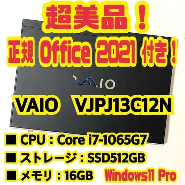 【Office 2021 Pro付き!】 バイオ VAIO VJPJ13C12N ノートパソコン Windows11 Pro Core i7 1065G7 16GB SSD512GB NVMe