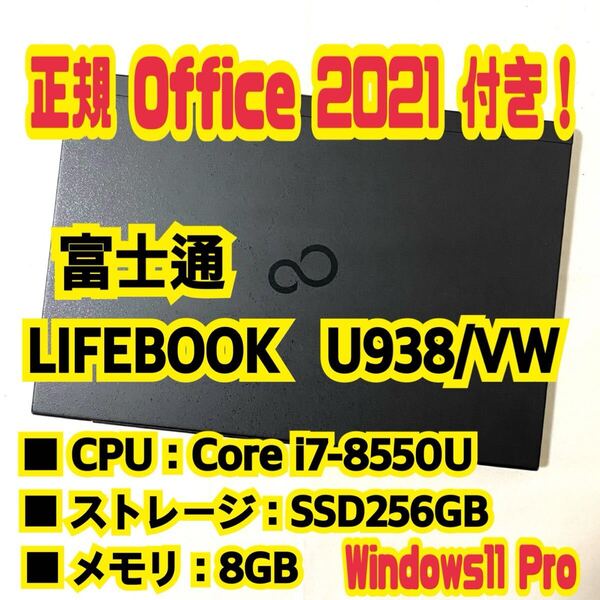 【Office 2021 Pro付き!】 フジツウ 富士通 LIFEBOOK U938/VW ノートパソコン Windows11 Pro Core i7 8550U 8GB SSD256GB