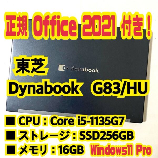 【Office 2021 Pro付き!】 東芝 TOSHIBA Dynabook G83/HU ノートパソコン Windows11 Pro Core i5 1135G7 16GB SSD256GB(NVMe)