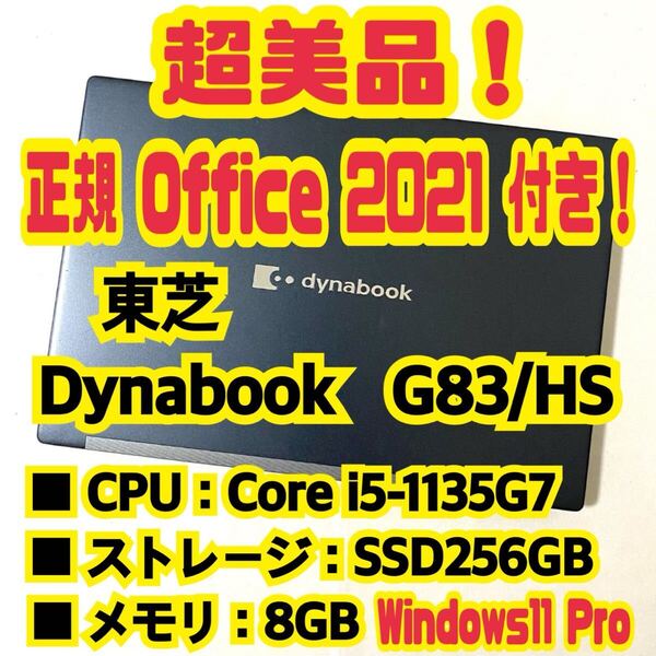 【Office 2021 Pro付き!】 東芝 TOSHIBA Dynabook G83/HS ノートパソコン Windows11 Pro Core i5 1135G7 8GB SSD256GB (NVMe)