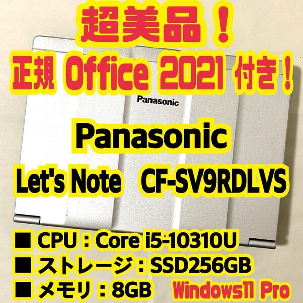 【Office 2021 Pro付き!】 Panasonic Let's Note CF-SV9RDLVS ノートパソコン Windows11 Pro Core i5 10310U 8GB SSD256GB