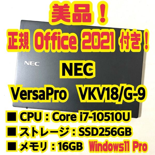 【Office 2021 Pro付き!】 NEC VersaPro UltraLite VKV18/G-9 ノートパソコン Windows11 Pro Core i7 10510U 16GB SSD256GB NVMe