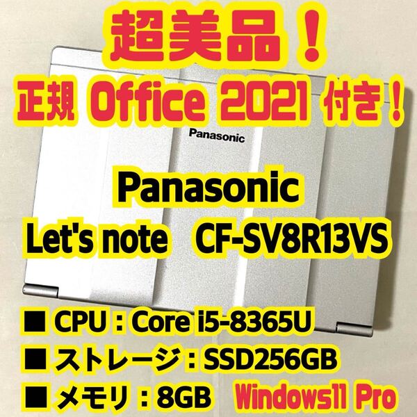 【Office 2021 Pro付き!】 Panasonic Let's note CF-SV8R13VS ノートパソコン Windows11 Pro Core i5 8365U 8GB SSD256GB