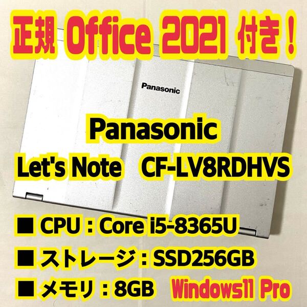 【Office 2021 Pro付き!】 Panasonic Let's note CF-LV8RDHVS ② ノートパソコン Windows11 Pro Core i5 8365U 8GB SSD256GB