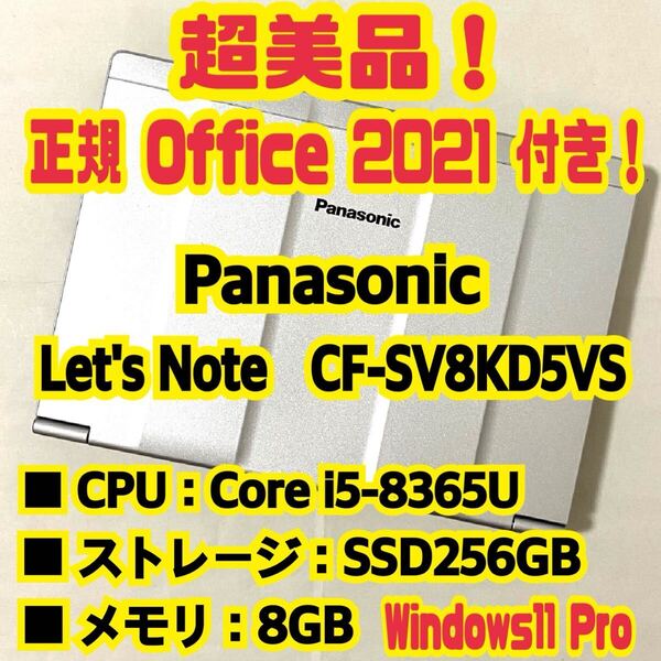【Office 2021 Pro付き!】 Panasonic Let's Note CF-SV8KD5VS ノートパソコン Windows11 Pro Core i5 8265U 8GB SSD256GB