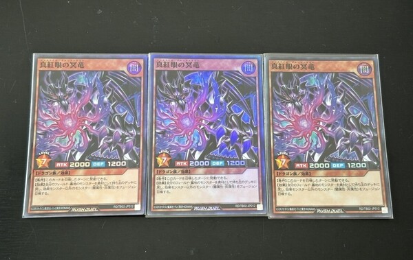 遊戯王 ラッシュデュエル 真紅眼の冥龍 3枚 レッドアイズプルートドラゴン