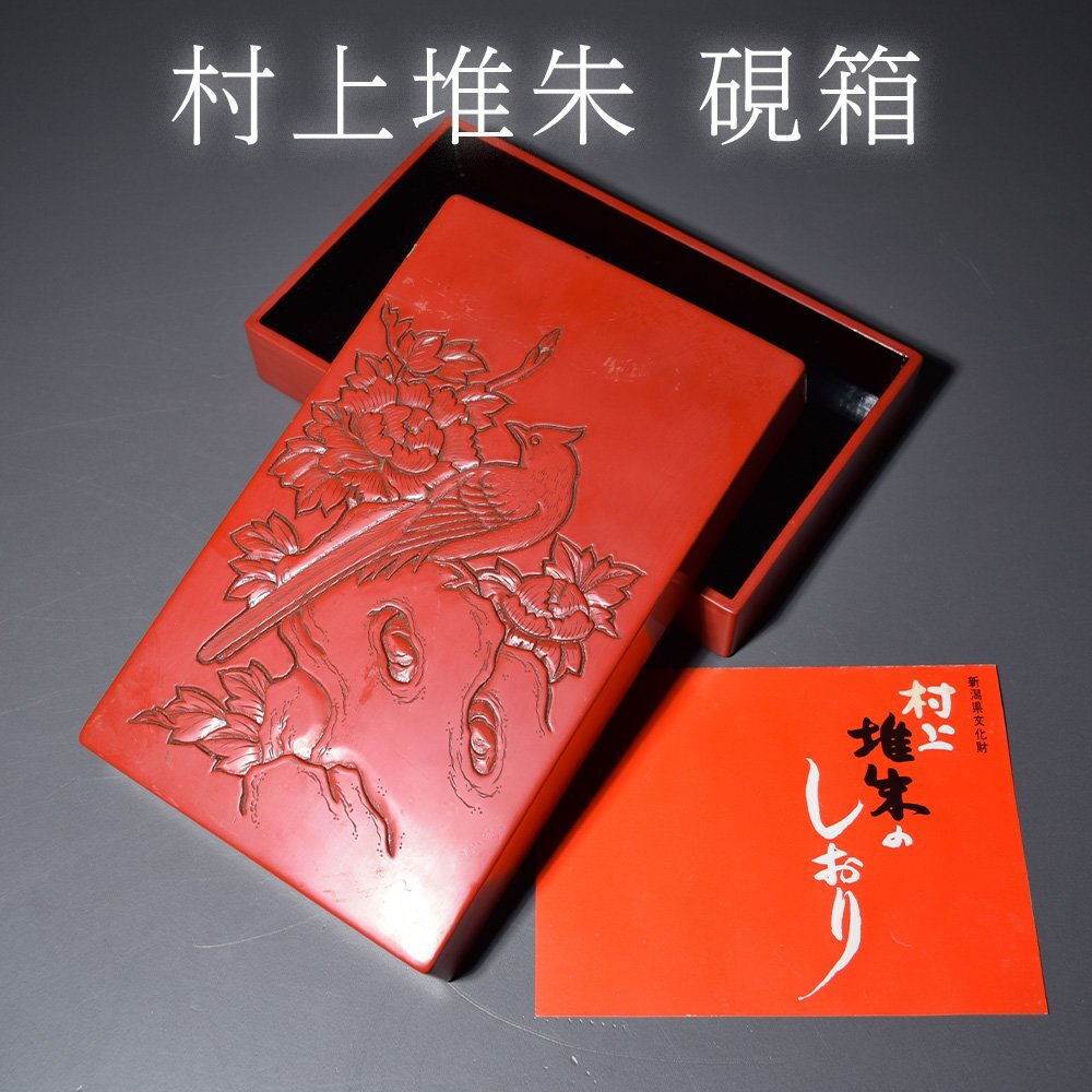 時代堆朱倶利彫箱 文箱 硯箱 【中国古玩】