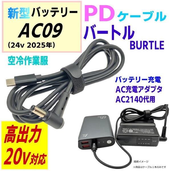 バートル エアークラフト 空冷服 AC09(24v2025年)バッテリー限定 充電アダプタAC2140代用 PDケーブル, 1.5m長, 丈夫なPVC素材製2140PV