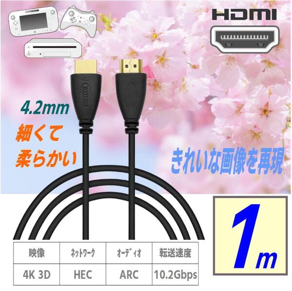 HDMIケーブル 4K/3D対応, 1m, 4.2mm細線, 金メッキ端子, 10.2Gbps高速伝送, ARC/HEC対応 4SLM10