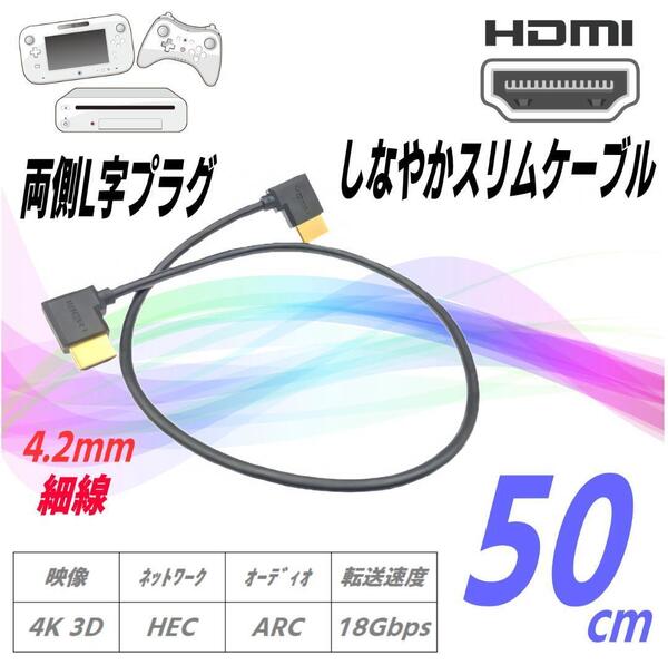 HDMIケーブル 4K/3D対応, 50cm, 両側L字型プラグ,4.2mmやわらかスリム細線, 金メッキ端子, 18Gbps高速伝送, ARC/HEC対応