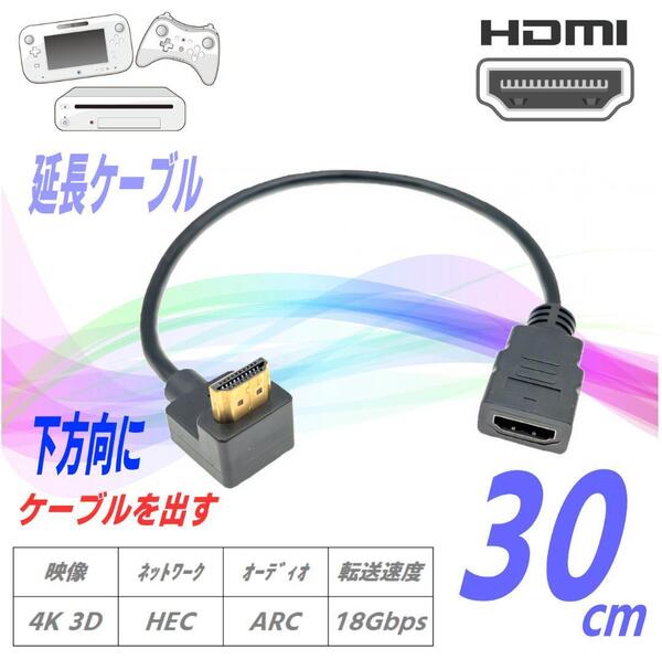 HDMI 延長 ケーブル L型90度下向き 4K/3D対応, 30cm, オス/メス, 金メッキ端子, 18Gbps高速伝送, ARC/HEC対応 V2003ED