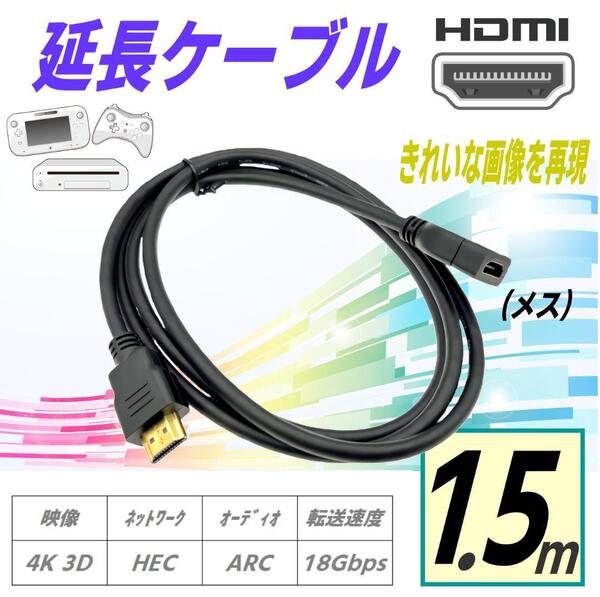 HDMI 延長 ケーブル 4K/3D対応, 1.5m, オス/メス, 金メッキ端子, 18Gbps高速伝送, ARC/HEC対応