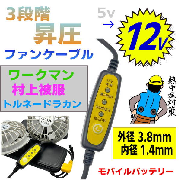 12V 切替スイッチ付 モバイルバッテリーからファンまで 空調服ワークマン村上被服 3.8x1.4mm多くの空冷作業服で使える95yl