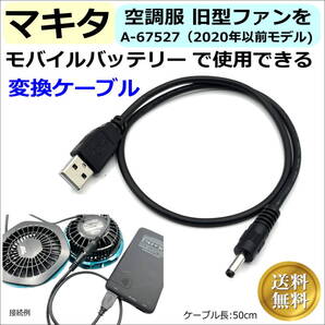 マキタ空調服ファン付き作業服 旧型ファンA-67527(2020年以前モデル)をモバイルバッテリから給電できるUSB変換ケーブル MO05UA