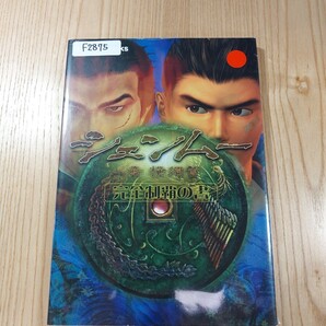 【F2875】送料無料 書籍 シェンムー 一章 横須賀 完全制覇の書 ( DC 攻略本 Shenmue 空と鈴 )
