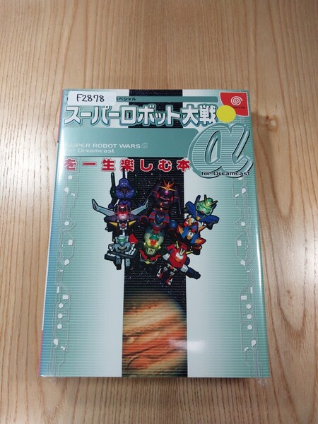 【F2878】送料無料 書籍 スーパーロボット大戦α for Dreamcast を一生楽しむ本 ( DC 攻略本 SUPER ROBOT WARS 空と鈴 )