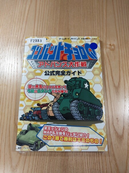 【F2883】送料無料 書籍 コンバットチョロQ アドバンス大作戦 公式完全ガイド ( GBA 攻略本 空と鈴 )