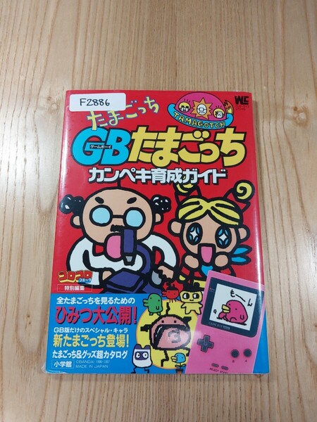 【F2886】送料無料 書籍 GBたまごっち カンペキ育成ガイド ( GB 攻略本 B6 空と鈴 )