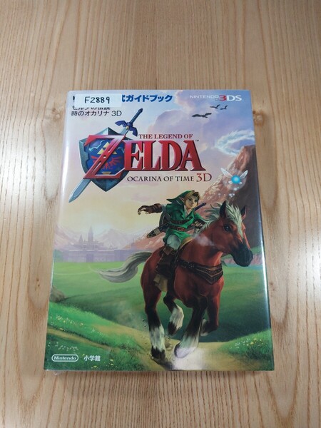 【F2889】送料無料 書籍 ゼルダの伝説 時のオカリナ 3D 任天堂公式ガイドブック ( 3DS 攻略本 ZELDA 空と鈴 )