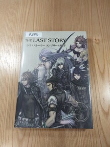 【F2890】送料無料 書籍 ラストストーリー コンプリートガイド ( Wii 攻略本 THE LAST STORY 空と鈴 )