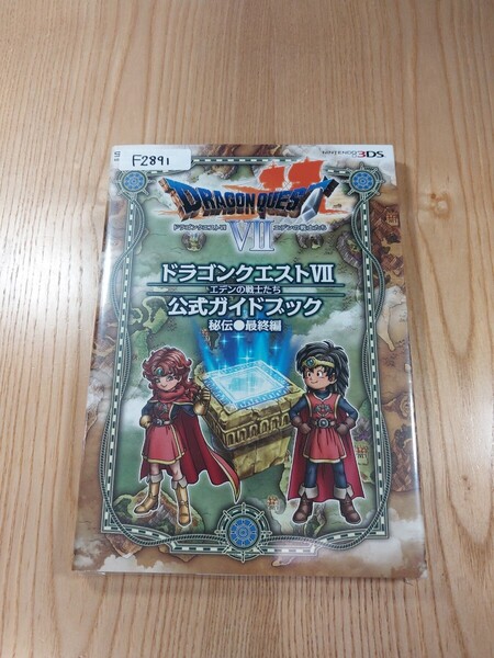 【F2891】送料無料 書籍 ドラゴンクエストⅦ エデンの戦士たち 公式ガイドブック 秘伝 最終編 ( 3DS 攻略本 DRAGON QUEST 7 空と鈴 )