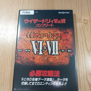【F2895】送料無料 書籍 ウイザードリィⅥ&Ⅶ コンプリート 必勝攻略法 ( SS 攻略本 Wizardy ウィザードリィ 6 7 空と鈴 )