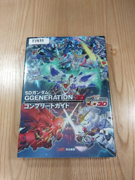 【F2897】送料無料 書籍 SDガンダム GGENERATION 3D コンプリートガイド ( 3DS 攻略本 ジージェネレーション 空と鈴 )