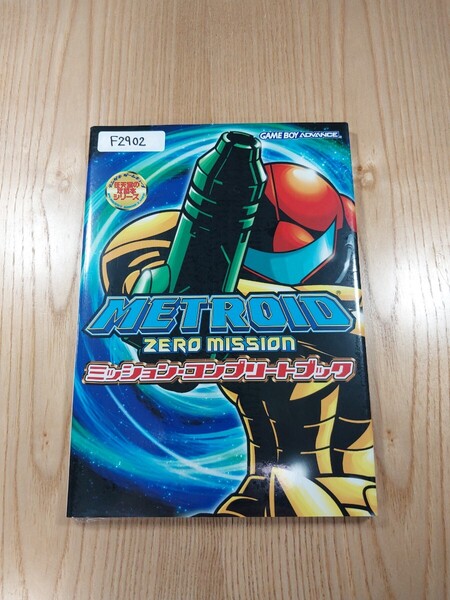 【F2902】送料無料 書籍 メトロイド ゼロミッション ミッション・コンプリートブック ( GBA 攻略本 METROID ZERO MISSION 空と鈴 )