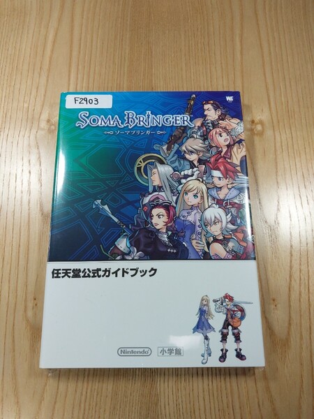 【F2903】送料無料 書籍 ソーマブリンガー 任天堂公式ガイドブック ( DS 攻略本 SOMA BRINGER 空と鈴 )