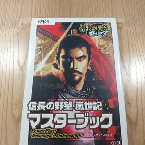 【F2909】送料無料 書籍 信長の野望 嵐世記 マスターブック ( PC 攻略本 空と鈴 )