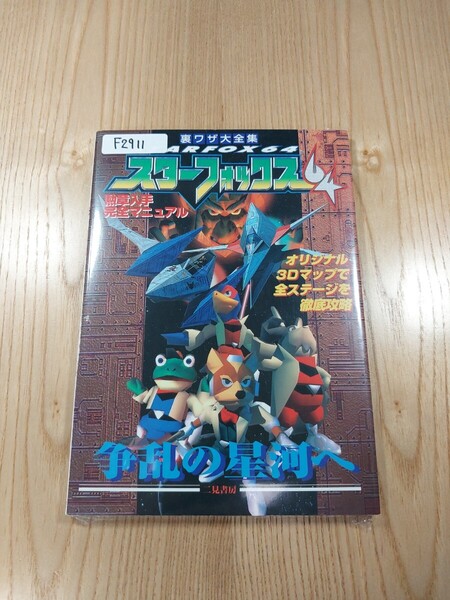 【F2911】送料無料 書籍 裏ワザ大全集 スターフォックス64 勲章入手完全マニュアル ( N64 攻略本 STAR FOX 空と鈴 )