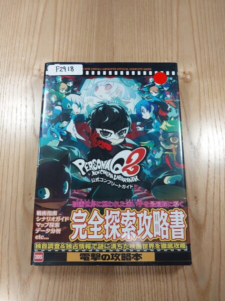 【F2918】送料無料 書籍 ペルソナQ2 ニュー シネマ ラビリンス 公式コンプリートガイド ( 3DS 攻略本 PERSONA 空と鈴 )