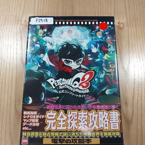 【F2918】送料無料 書籍 ペルソナQ2 ニュー シネマ ラビリンス 公式コンプリートガイド ( 3DS 攻略本 PERSONA 空と鈴 )