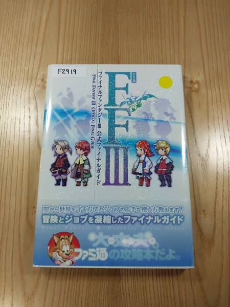 【F2919】送料無料 書籍 ファイナルファンタジーⅢ 公式ファイナルガイド ( DS 攻略本 FINAL FANTASY 3 空と鈴 )
