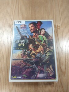 【F2921】送料無料 書籍 信長の野望・新生 公式ガイドブック ( PS4 SWITCH Steam 攻略本 空と鈴 )