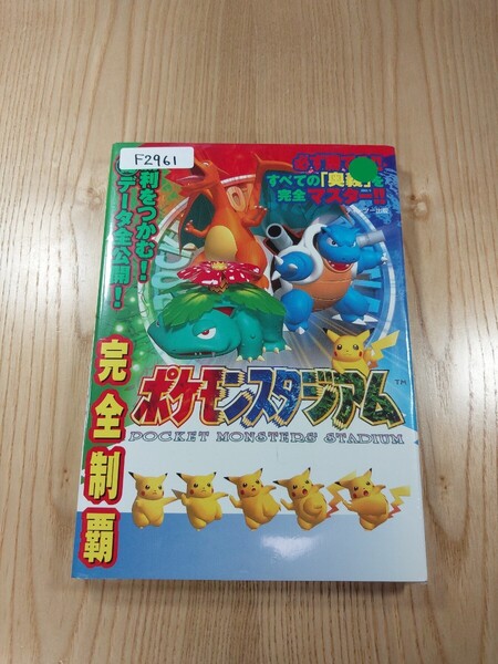 【F2961】送料無料 書籍 完全制覇 ポケモンスタジアム ( N64 攻略本 空と鈴 )