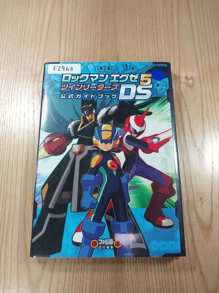 【F2963】送料無料 書籍 ロックマンエグゼ5DS ツインリーダーズ 公式ガイドブック ( DS 攻略本 ROCKMAN 空と鈴 )