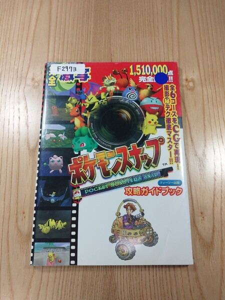 【F2973】送料無料 書籍 ポケモンスナップ 攻略ガイドブック ( N64 攻略本 空と鈴 )
