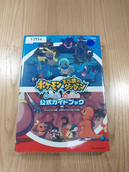 【F2974】送料無料 書籍 ポケモン不思議のダンジョン 青の救助隊 赤の救助隊 公式ガイドブック ( GBA DS 攻略本 空と鈴 )