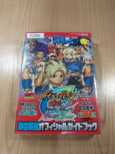【F2975】送料無料 書籍 イナズマイレブンGO2 クロノ・ストーン ネップウ ライメイ 時空最強オフィシャルガイド ( 3DS 攻略本 空と鈴 )