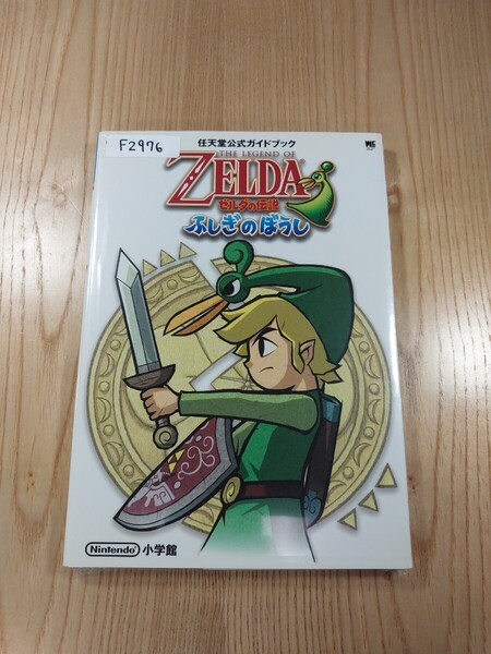 【F2976】送料無料 書籍 ゼルダの伝説 ふしぎのぼうし 任天堂公式ガイドブック ( GBA 攻略本 ZELDA 空と鈴 )