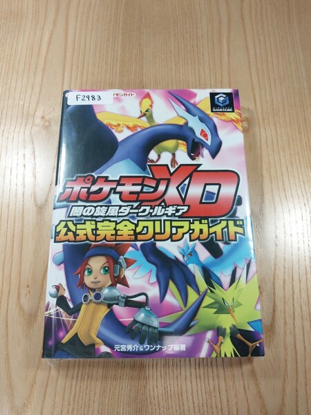 【F2983】送料無料 書籍 ポケモンXD 闇の旋風ダーク・ルギア 公式完全クリアガイド ( GC 攻略本 空と鈴 )