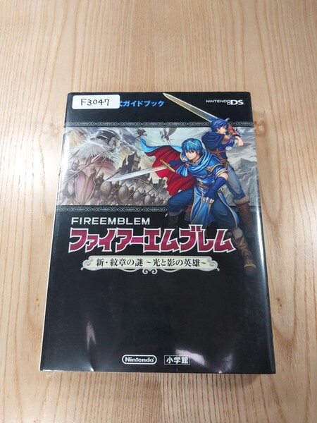 【F3047】送料無料 書籍 ファイアーエムブレム 新・紋章の謎 光と影の英雄 任天堂公式ガイドブック ( DS 攻略本 FIRE EMBLEM 空と鈴 )