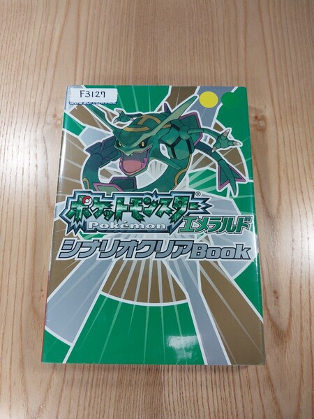 【F3127】送料無料 書籍 ポケットモンスター エメラルド シナリオクリアBook ( GBA 攻略本 空と鈴 )