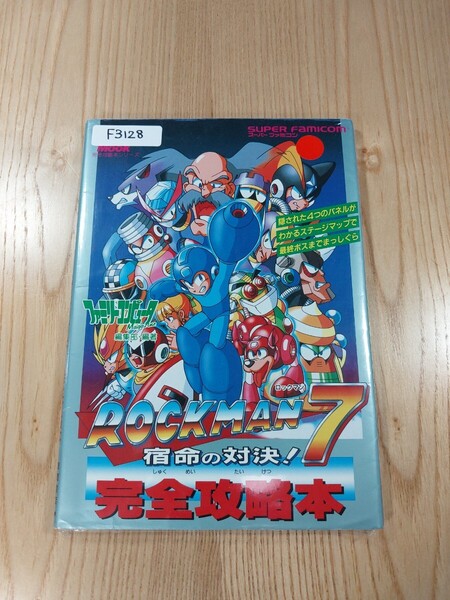 【F3128】送料無料 書籍 ロックマン7 宿命の対決! 完全攻略本 ( SFC 攻略本 ROCKMAN 空と鈴 )
