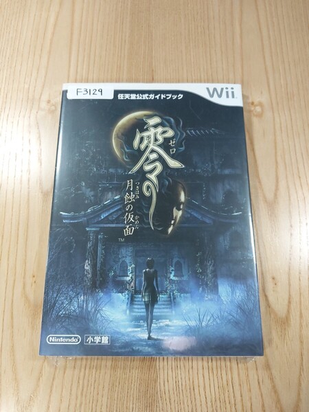 【F3129】送料無料 書籍 零 月蝕の仮面 任天堂公式ガイドブック ( Wii 攻略本 空と鈴 )