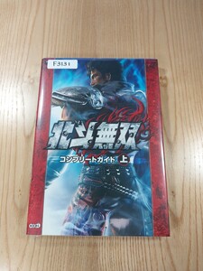 【F3131】送料無料 書籍 北斗無双 コンプリートガイド 上巻 ( PS3 Xbox360 攻略本 空と鈴 )