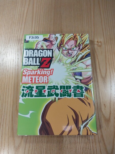 【F3133】送料無料 書籍 ドラゴンボールZ スパーキング!メテオ 流星武闘書 ( PS2 Wii 攻略本 DRAGONBALL Sparking METEOR 空と鈴 )