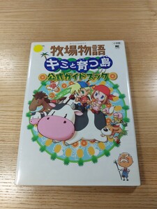 【E3092】送料無料 書籍 牧場物語 キミと育つ島 公式ガイドブック ( DS 攻略本 空と鈴 )
